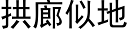 拱廊似地 (黑體矢量字庫)