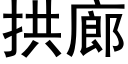 拱廊 (黑体矢量字库)