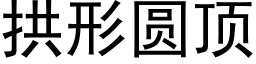 拱形圆顶 (黑体矢量字库)