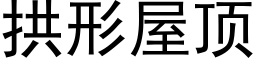 拱形屋頂 (黑體矢量字庫)