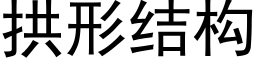 拱形结构 (黑体矢量字库)