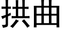 拱曲 (黑体矢量字库)