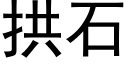 拱石 (黑體矢量字庫)