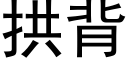 拱背 (黑体矢量字库)