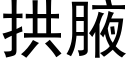 拱腋 (黑体矢量字库)