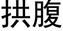 拱腹 (黑體矢量字庫)