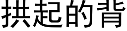 拱起的背 (黑体矢量字库)