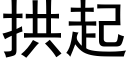 拱起 (黑体矢量字库)