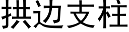 拱边支柱 (黑体矢量字库)