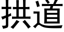 拱道 (黑体矢量字库)