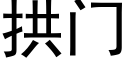 拱門 (黑體矢量字庫)