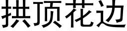 拱頂花邊 (黑體矢量字庫)