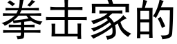 拳擊家的 (黑體矢量字庫)