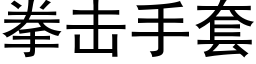 拳击手套 (黑体矢量字库)