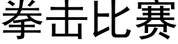 拳擊比賽 (黑體矢量字庫)