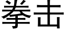 拳擊 (黑體矢量字庫)