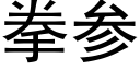 拳参 (黑体矢量字库)