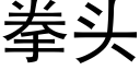 拳頭 (黑體矢量字庫)