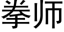 拳師 (黑體矢量字庫)