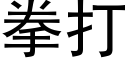 拳打 (黑体矢量字库)