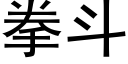 拳鬥 (黑體矢量字庫)