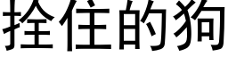 拴住的狗 (黑体矢量字库)