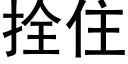 拴住 (黑體矢量字庫)