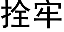 拴牢 (黑体矢量字库)