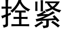 拴緊 (黑體矢量字庫)