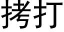 拷打 (黑體矢量字庫)