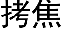 拷焦 (黑體矢量字庫)