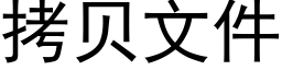 拷貝文件 (黑體矢量字庫)