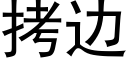 拷邊 (黑體矢量字庫)