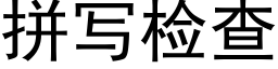 拼写检查 (黑体矢量字库)