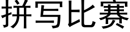 拼写比赛 (黑体矢量字库)