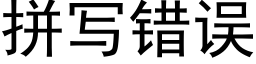 拼寫錯誤 (黑體矢量字庫)