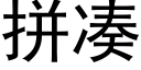 拼凑 (黑体矢量字库)