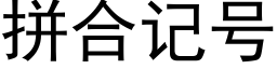 拼合記号 (黑體矢量字庫)