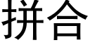 拼合 (黑体矢量字库)