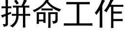 拼命工作 (黑体矢量字库)