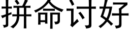 拼命讨好 (黑體矢量字庫)