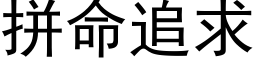 拼命追求 (黑体矢量字库)