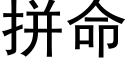 拼命 (黑体矢量字库)