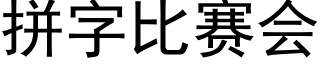 拼字比赛会 (黑体矢量字库)