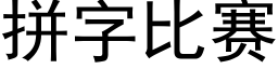 拼字比賽 (黑體矢量字庫)