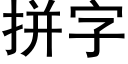 拼字 (黑体矢量字库)