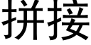 拼接 (黑体矢量字库)