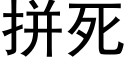 拼死 (黑體矢量字庫)