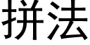 拼法 (黑體矢量字庫)