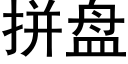 拼盤 (黑體矢量字庫)